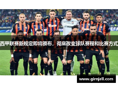 西甲联赛新规定即将颁布,彻底改变球队赛程和比赛方式 西甲联赛新规定即将颁布,彻底改变球队赛程和比赛方式